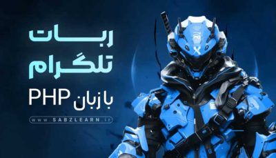 ربات تلگرام با زبان php