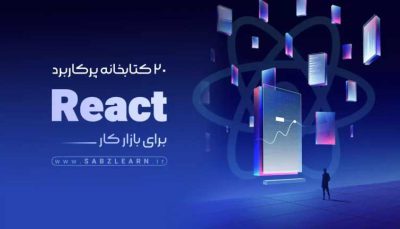 کتاب آموزش react برای ورود به بازار کار